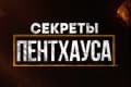 Секреты Пентхауса